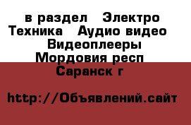  в раздел : Электро-Техника » Аудио-видео »  » Видеоплееры . Мордовия респ.,Саранск г.